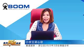 小炒王梁心欣 MONEX BOOM 每月財經視頻 Monthly Finance Channel 20230315 [upl. by Edie]