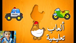 العاب تعليمية للاطفال  العاب ذكاء للاطفال  العاب اطفال تعليمية مفيدة  العاب ذكاء وتفكير [upl. by Anderson]