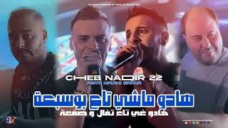 Cheb Nadir 22 Ft Manin Sahar 2024هادو ماشي تاع بوسبعة [upl. by Sidoon]