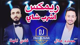 Dj FAM  2020 ريمكس اشرب شاي [upl. by Anuait]