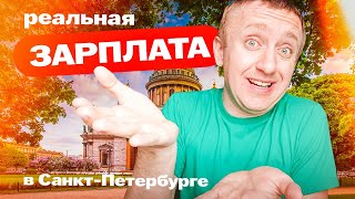 Реальная зарплата в России сегодня Мой доход за Апрель 2024 года [upl. by Nnairak]