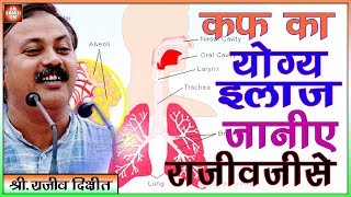 Rajiv Dixit Jiजानिए कफ के 28 रोग और उपाए  स्वदेशी चिकीत्सा [upl. by Eltsyrc]