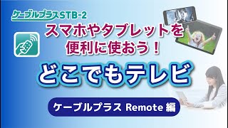 ケーブルプラスSTB2「ケーブルプラスRemote編」 [upl. by Adnolahs]