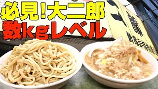 【大食い】ラーメン二郎 新宿小滝橋通り店数キロレベル！劇的に進化した禁断の大二郎に挑戦！ラーメン二郎を巡る旅【358TV】 [upl. by Hareenum]