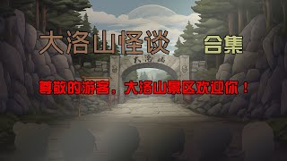 一口氣看完【大洛山怪談】合集：動物園怪談後續！沙雕動畫 懸疑 懸疑故事 规则怪谈 規則怪談 [upl. by Philine]