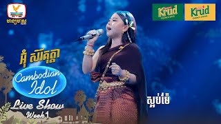 អ៊ុំ សិរីគុត្តា  ស្អប់ម៉ែ  Live Show  Week 1  Cambodian Idol 2024 [upl. by Rutherford]