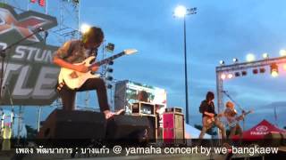 เพลงพัฒนาการ  บางแก้ว  yamaha concert [upl. by Orenid]