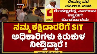 HD Revanna Lawyer  ನಮ್ಮ ಕಕ್ಷಿದಾರರಿಗೆ SITಅಧಿಕಾರಿಗಳು ಕಿರುಕುಳ ನೀಡ್ತಿದ್ದಾರೆ   HD Revanna  Newsfirst [upl. by Merrili200]