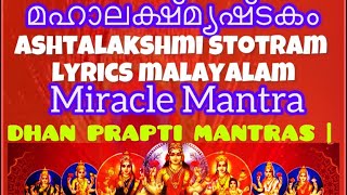 ശ്രേഷ്ടത 🙏മഹാലക്ഷ്മ്യഷ്ടകസ്തോത്രം SUPERFAST POWER MANTRAS Maha Lakshmi Ashtakam Lyrics Malayalam [upl. by Nikolia709]