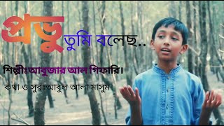 প্রভু তুমি বলেছ রাসুল দেবে না। শিল্পীঃআবুজার আল গিফারী। Probo tomi boleco rasol debena [upl. by Llemmart138]