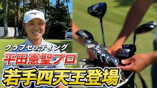 『平田憲聖プロ』昨年2勝！堀川も認める若手実力派プロのクラブセッティング [upl. by Annaiel105]