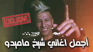 Cheikh Mamidou 2022 Hada Wa9ila Mahboul Li Yejrah Maydawiche Avec Amine Titou Vidéo Musique Rai2022 [upl. by Meraree]