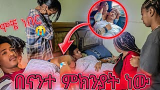 ፈገግታ በገዛ ጉአደኞቹ ሞቶ ነበር😱 ቤተሰቡ አበዱ 😱😭 [upl. by Ertsevlis]