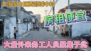 上海宝山区西部一个城中村，房租便宜，聚集着大量外来务工人员街拍街景 [upl. by Vine]