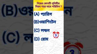 Gk questiongk in banglagk question and answergk quizAmit Gk 09gk shortsshortsgktrending [upl. by Ahsiekyt]