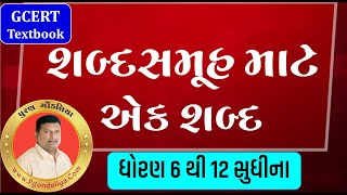 ગુજરાતી શબ્દસમૂહ માટે એક શબ્દ ગુજરાતી ભાષા સજ્જતા  Shabda samuh mate ek Shabda [upl. by Nibor369]