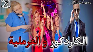 الكاردكور و الفرملية  الجزء 2 [upl. by Oirramaj]