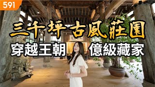 【特別企劃】三千坪古風莊園 穿越王朝億級藏家｜南投縣埔里鎮維摩山房｜南投埔里｜豪墅山莊｜real estate｜mansion｜591看豪宅｜591高檔住宅｜ [upl. by Zerat247]