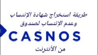 كيفية استخراج شهادة الإنتساب وعدم الإنتساب من موقع CASNOS [upl. by Rialcnis]