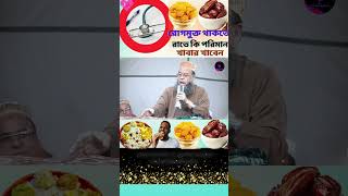 রোগমুক্ত  থাকতে  রাতে  কি পরিমান  খাবার  খাবেন  rogmukto thakte rate ki poriman khaben Talime [upl. by Babita728]