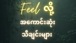 FEEL လို့ အကောင်းဆုံး အသဲကွဲသီချင်းများ စုစည်းရာ Myanmar heart broken songs playlist music [upl. by Niala]