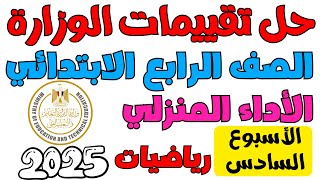 ‪حل الأداء المنزلي الاسبوع السادس رياضيات الصف الرابع الابتدائي الترم الاول 2025 [upl. by Nodnas]