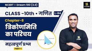 Class 10 Maths Chapter 8  त्रिकोणमिति का परिचय  महत्वपूर्ण प्रश्न Part1  L84  Pawan Pareek Sir [upl. by Tehcac]