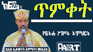 ጥምቀት ፍትሐ ነገስት ክፍል10  በሊቀ ሊቃውንት ስምዓኮነ መልአክ  Felege Genet Media 2022 [upl. by Letsyrhc]