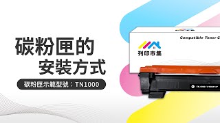 【列印市集】Brother碳粉匣安裝步驟列印效果 TN1000 HL1110 [upl. by Eiramlirpa]