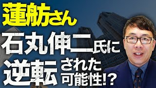 都知事選カウントダウン！蓮舫さん、無党派層では石丸伸二氏に逆転された可能性！？衝撃の出口調査が判明！？小池百合子を猛追のデマに釣られた支持者は怒りのジョイマン活動！？｜上念司チャンネル ニュースの虎側 [upl. by Treblig]