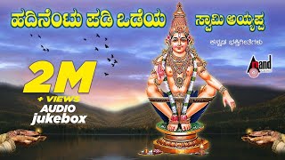 Hadinentu Padi Odeya Swamy Ayyappa  Ayyappa Devotional Audio Jukebox  Sadhu Kokila [upl. by Ididn]