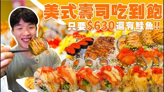 【吃到飽評比】只要630 壽司 生魚片 吃到飽！還有鮭魚 牛肉 豬排 炸物｜全品項 清起來！美式壽司 桃園 蘆竹 美食 推薦 吃到飽 大胃王 吃播｜樂壽司｜Sushi All You Can Eat [upl. by Cleasta]