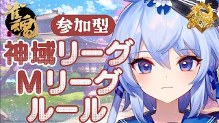 【参加型VPL一期生】神域リーグルールを体験してみようよ！【雀魂瀬々良木セナISTREAM】 [upl. by Magavern725]