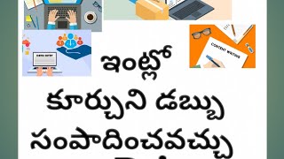 ఇంట్లో కూర్చొని డబ్బు సంపాదించాలంటే ఈ వీడియో చూడండి 15 రకాలుగా డబ్బు సంపాదించవచ్చు [upl. by Amilas]