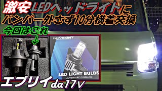 エブリイ LEDヘッドライト交換 またバンパー外さず横着交換 NOVSIGHT 2023 インプレ da17 [upl. by Enybor]