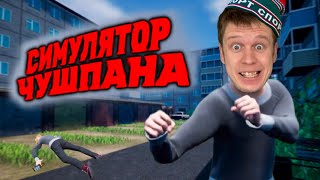 Симулятор ЧУШПАНА Как стать ровным Парнем [upl. by Ylam36]