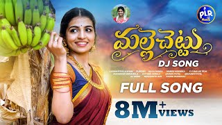 MALLE CHETTU DJ FULL SONG  NAGA DURGA FOLK SONGS  MAMIDI MOUNIKA  SV MALLIK TEJA  PLR MUSIC [upl. by Leahey]