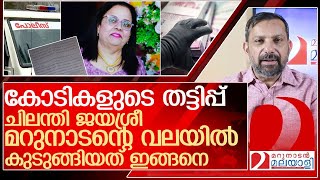 ചിലന്തി ജയശ്രീ മറുനാടന്റെ വലയിലേക്ക് കയറി വന്നതെങ്ങനെ l chilanthi jayasree [upl. by Neeron]