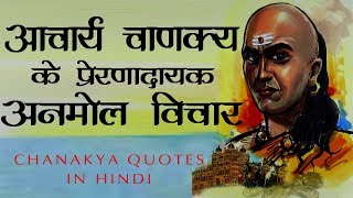 आचार्य चाणक्य के प्रेरणादायक अनमोल विचार  Chanakya Quotes In Hindi [upl. by Atsyrc878]