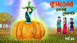 Saat Bhai Champa Episode 40  কুমড়োর ভেতর সেনাপতি  Bangla cartoon  Rupkothar golpo Sarosbou New [upl. by Adidnac]