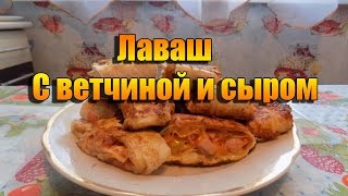 Лаваш с ветчиной и сыром [upl. by Quinton]