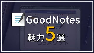 買いたいと悩んでいる人へGood notes 5つのメリット【GoodNotes 】 [upl. by Ahsim]