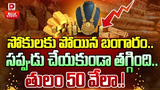 TOP STORY బంగారం ఎంత దాకా తగ్గుతుందంటే  Gold Price in India  Dial News [upl. by Enilegna]