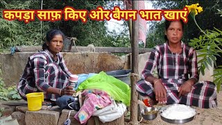 आज कपड़ा साफ़ किए ओर बैगन भात खाएंClean your clothes and eat brinjal rice todaydehativlog [upl. by Dynah]