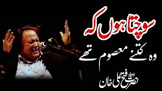 ❤️Sochta Houn Ka Wo Kitna Masoom Ta❤️❤️Ustad Nusrat Fateh Ali Khan❤️NFAK Qawali❣️ [upl. by Mauro186]