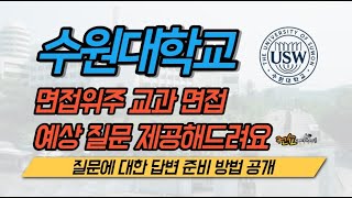 수시 수원대학교 교과전형 면접 준비 방법과 기출문제 공개​❗️컨쇼❗️ [upl. by Mutz]