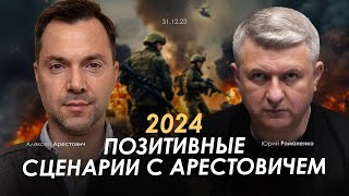 2024 Позитивные сценарии с Арестовичем и Романенко [upl. by Edgard]