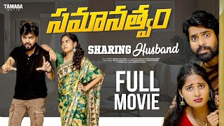 సమానత్వం  Samanathvam Sharing Husband Latest Telugu Full Movie  Wirally originals  2024 FullMovie [upl. by Buerger]