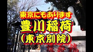 【縁切り・金運UP】豊川稲荷 東京別院 2024 [upl. by Charles]