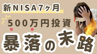 【新NISA】株価暴落…500万円投資していた結果…投資銘柄・投資額・運用状況まるっと大公開！ [upl. by Manas]